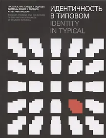 Купить Идентичность в типовом. Прошлое, настоящее и будущее системы домов и дворцов культуры в России / Identity in Typical… — Фото №1