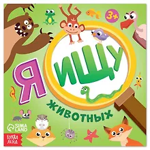 Купить Я ищу животных — Фото №1