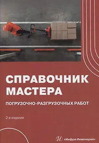 Купить Справочник мастера погрузочно-разгрузочных работ. 2-е издание — Фото №1