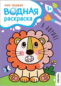 Купить Моя первая водная раскраска. В Африке — Фото №1