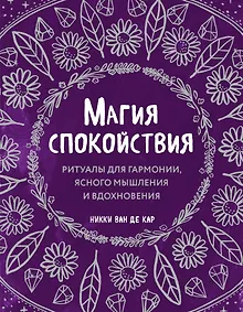 Купить Магия спокойствия. Ритуалы для гармонии, ясного мышления и вдохновения — Фото №1