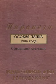 Купить Пиранези. Особая папка 1934 года Свводными статьями — Фото №1