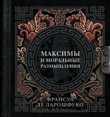 Купить Максимы и моральные размышления — Фото №1