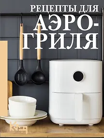 Купить Рецепты для аэрогриля — Фото №1