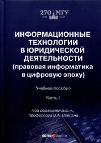 Купить Информационные технологии в юридической деятельности (правовая информатика в цифровую эпоху). Учебное пособие. Часть 1 — Фото №1
