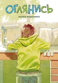 Купить Оглянись. (Look Back). Манга — Фото №1