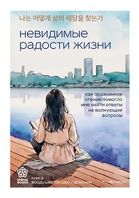 Купить Невидимые радости жизни. Как осознанное чтение помогло мне найти ответы на волнующие вопросы — Фото №1