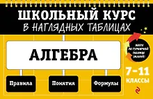 Купить Алгебра: 7-11 классы — Фото №1