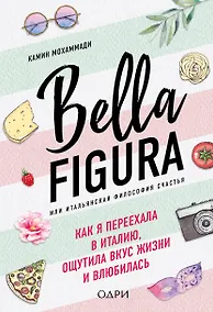 Купить Bella Figura, или Итальянская философия счастья. Как я переехала в Италию, ощутила вкус жизни и влюбилась — Фото №1