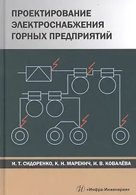 Купить Проектирование электроснабжения горных предприятий. Учебное пособие — Фото №1