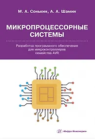 Купить Микропроцессорные системы. Разработка программного обеспечения для микроконтроллеров семейства AVR — Фото №1