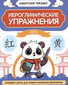 Купить Иероглифические упражнения: цвета — Фото №1