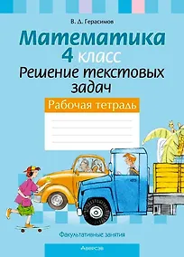 Купить Математика. 4 класс. Решение текстовых задач. Рабочая тетрадь. Факультативные занятия — Фото №1