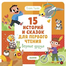 Купить 15 историй и сказок для первого чтения. Верные друзья — Фото №1