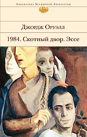 Купить 1984. Скотный двор. Эссе — Фото №1
