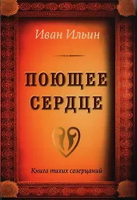 Купить Поющее сердце. Книга тихих созерцаний — Фото №1