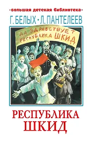 Купить Республика ШКИД — Фото №1