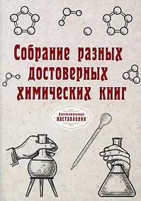 Купить Собрание разных достоверных химических книг (репринтное изд.) — Фото №1