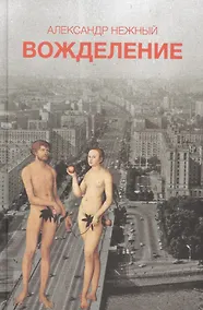 Купить Вожделение (18+) — Фото №1