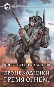 Купить Бронеходчики. Гремя огнем… — Фото №1