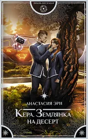 Купить Кера. Землянка на десерт — Фото №1