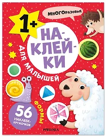 Купить Наклейки для малышей. Формы (56 наклеек) — Фото №1