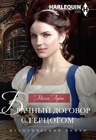 Купить Брачный договор с герцогом — Фото №1