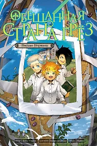 Купить Обещанная страна грёз. Письмо Нормана — Фото №1