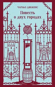 Купить Повесть о двух городах — Фото №1