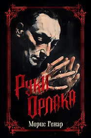 Купить Руки Орлака — Фото №1