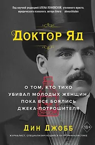 Купить Доктор Яд. О том, кто тихо убивал молодых женщин, пока все боялись Джека-потрошителя — Фото №1