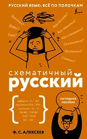 Купить Схематичный русский. Наглядное пособие — Фото №1