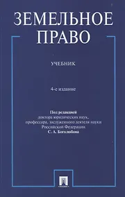 Купить Земельное право. Учебник. — Фото №1