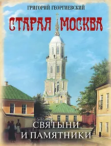 Купить Старая Москва. Святыни и памятники — Фото №1