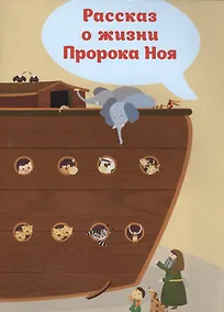 Купить Рассказ о жизни Пророка Ноя — Фото №1