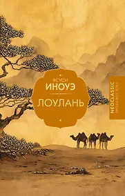 Купить Лоулань — Фото №1