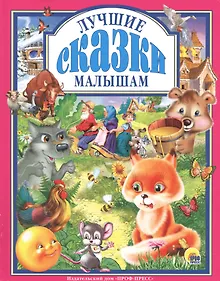 Купить Л.С. ЛУЧШИЕ СКАЗКИ МАЛЫШАМ 96с. — Фото №1