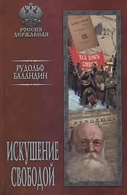 Купить Искушение свободой — Фото №1