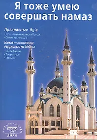 Купить Я тоже умею совершать намаз (покет) Казань — Фото №1