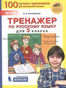Купить Тренажер по русскому языку для 3 класса — Фото №1