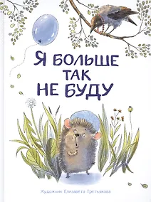 Купить Я больше так не буду — Фото №1