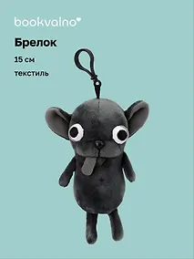 Купить Брелок Чихуахуа серая (текстиль) (15см) (12-Xiuliu-202508-XP14) — Фото №1