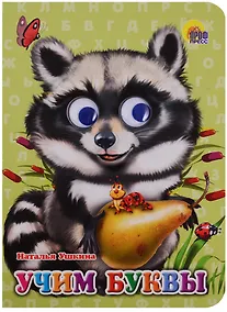 Купить Учим буквы — Фото №1