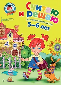 Купить Считаю и решаю: Для детей 5-6 лет — Фото №1