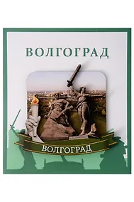 Купить Сувенирный магнит Родина-мать солдат и огонь (Волгоград) (дерево) (ВлгРсио1) — Фото №1