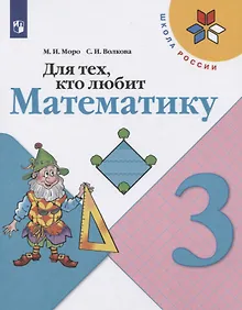 Купить Моро. Для тех, кто любит математику. 3 класс. /ШкР — Фото №1