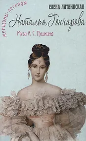 Купить Наталья Гончарова. Муза А.С. Пушкина — Фото №1