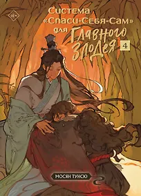 Купить Система «Спаси-Себя-Сам» для Главного Злодея. Том 4 — Фото №1