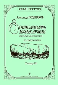 Купить Одиннадцать музыкартин (музыкальных картин) для ф-но. Тетр. VI — Фото №1