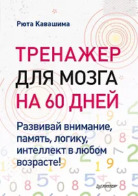 Купить Тренажер для мозга на 60 дней. Развивай внимание, память, логику, интеллект в любом возрасте! — Фото №1